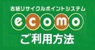 ecomo ご利用方法