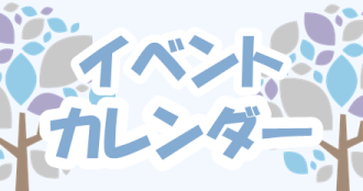 12月イベントカレンダー