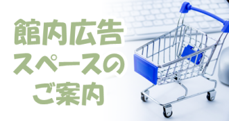 館内広告スペースのご案内