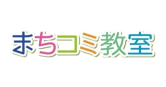 まちコミ教室