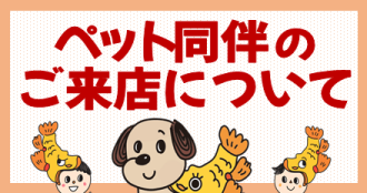 ペット同伴のご来店について
