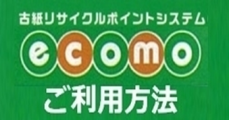 ecomo ご利用方法