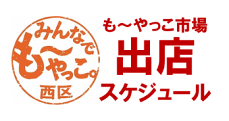 も～やっこ市場 出店出店スケジュール