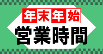 年末年始営業時間 2025-2026