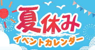 夏休みカレンダー