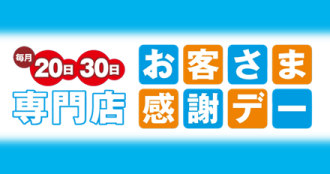 お客さま感謝デー