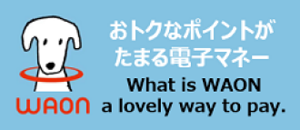 電子マネーWAON公式サイト