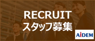アイデム求人募集