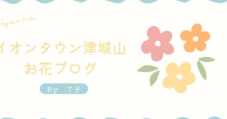 花ブログ
