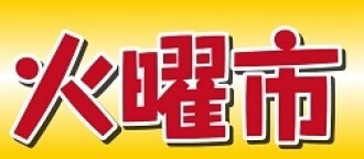 火曜市