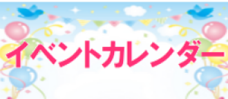 イベントカレンダー