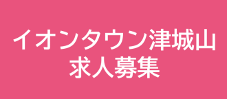 城山求人募集