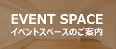 イベントスペースのご案内