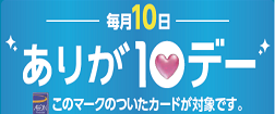 ありが10デー