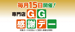 GG感謝デー