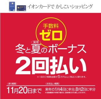 冬と夏のボーナス２回払い限定手数料ゼロ　9月21日(日)〜11月20日(木)