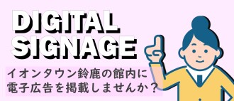 デジタルサイネージ
