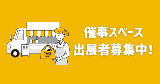 ショップカウンター催事業者募集