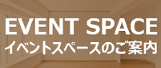 イベントスペースのご案内
