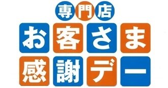 お客さま感謝デー