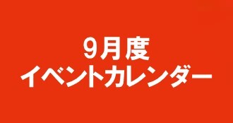 9月度イベントカレンダー