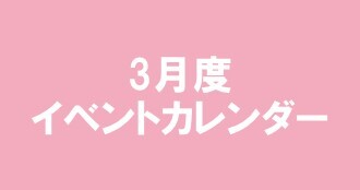 3月度イベントカレンダー