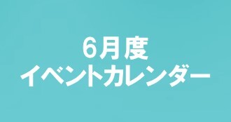 6月度イベントカレンダー