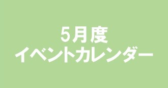 5月度イベントカレンダー
