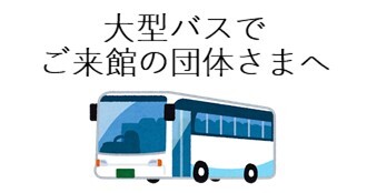大型バスでご来館の団体さまへ