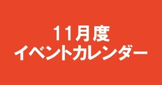 11月度イベントカレンダー