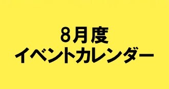 8月度イベントカレンダー