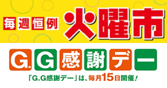 火曜市/GG感謝デー