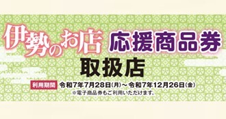 伊勢のお店応援商品券