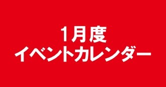 11月度イベントカレンダー