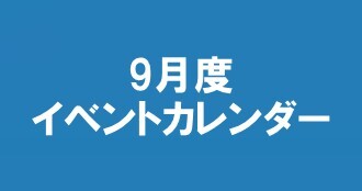 9月度イベントカレンダー