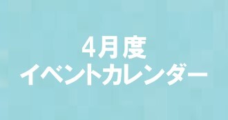 4月度イベントカレンダー