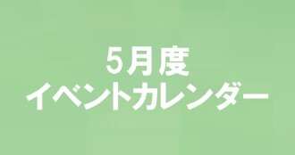 5月度イベントカレンダー