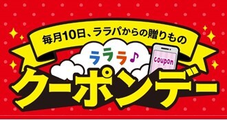 クーポンデー