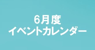 6月度イベントカレンダー