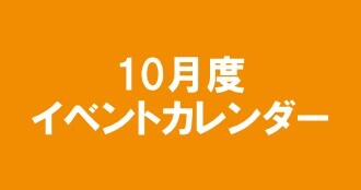 10月度イベントカレンダー