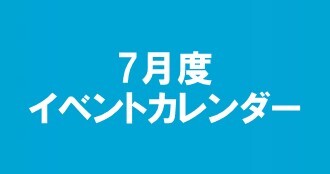 7月度イベントカレンダー