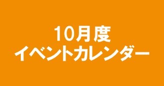 10月度イベントカレンダー
