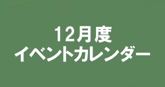 12月度イベントカレンダー