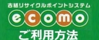 エコモ回収