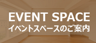 イベントスペース