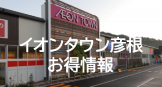 イオンタウン彦根　お得情報