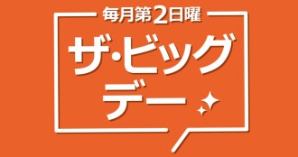 ザ・ビッグデー