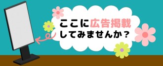 デジタルサイネージ広告掲載　募集中
