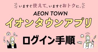 イオンタウンアプリ　ログイン方法