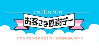 お客さま感謝デー